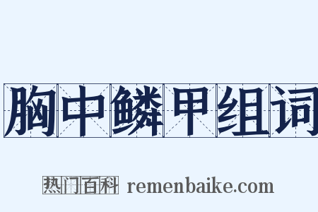 胸中鳞甲组词是什么意思的图片